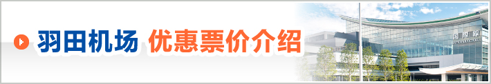 羽田机场 优惠票价介绍