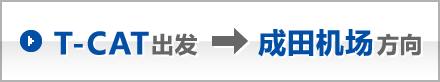 T-CAT出发 成田机场方向