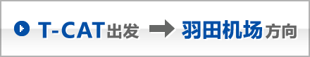 T-CAT出发 羽田机场方向