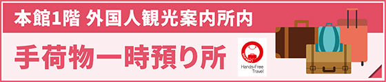 手荷物一時預り所