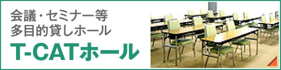 T-CATホール