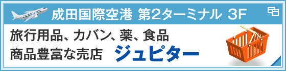 成田国際空港 第2ターミナル旅行用品、カバン、薬、食品の予約商品豊富な売店 ジュピター