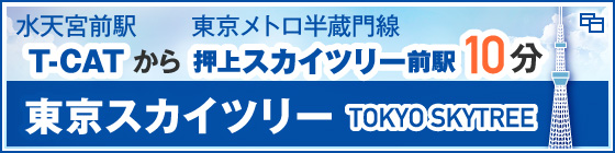 東京スカイツリー
