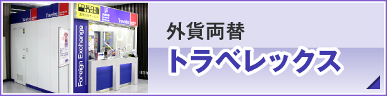 トラベレックス