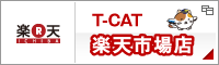 T-CAT 楽天市場店