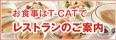お食事はT-CATでレストランのご案内