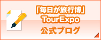 「毎日が旅行博」TourExpo 公式ブログ