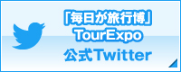 「毎日が旅行博」TourExpo 公式Twitter