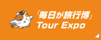 「毎日が旅行博」TourExpo 公式サイト