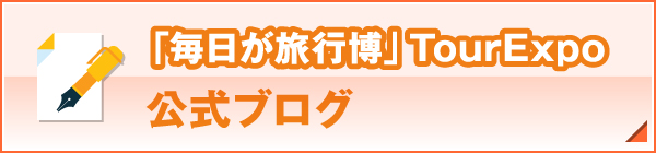 「毎日が旅行博」TourExpo 公式ブログ