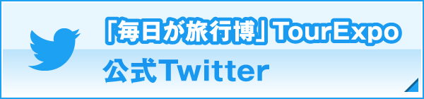 「毎日が旅行博」TourExpo 公式Twitter