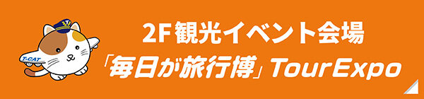「毎日が旅行博」TourExpo 公式サイト