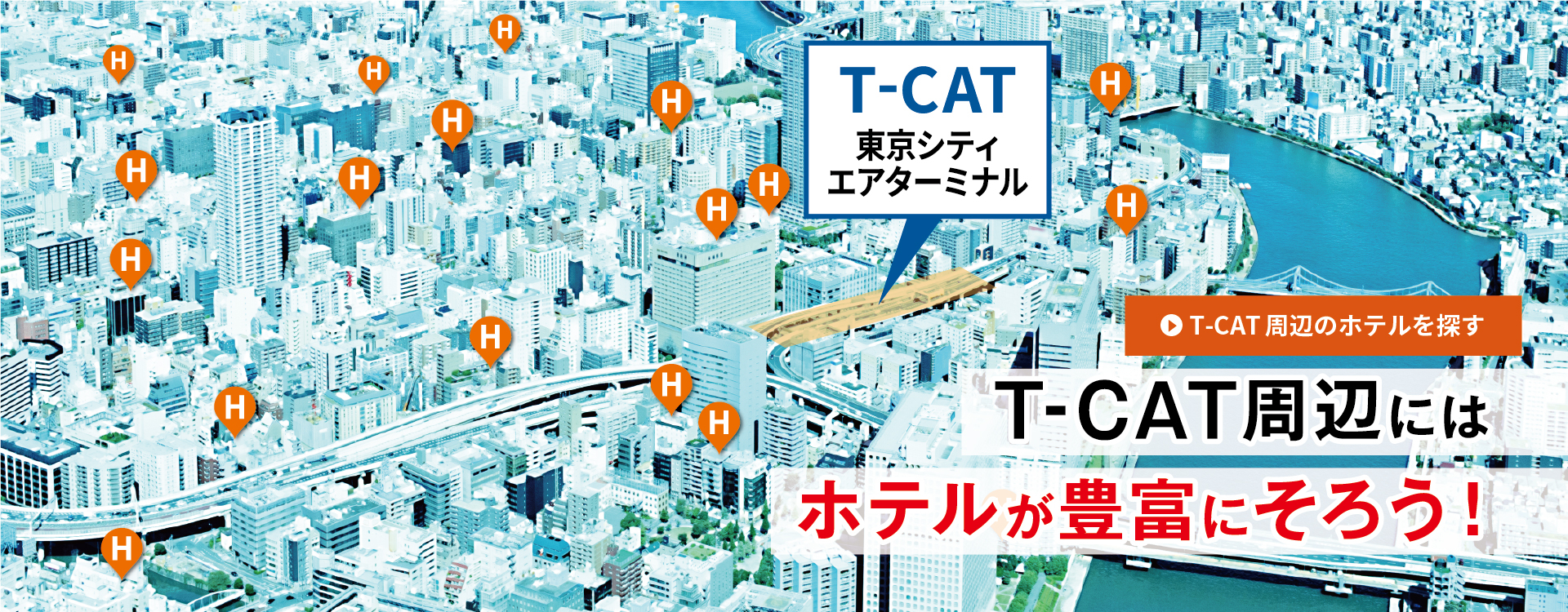 T-CAT周辺にはホテルが豊富にそろう！