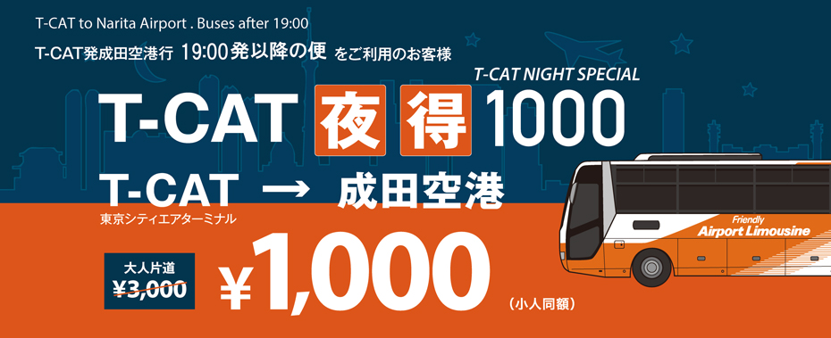 T-CAT発成田空港行20:00、20:50発便をご利用のお客様「T-CAT夜得1000」