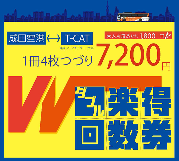 T-CATスーパー往復割引