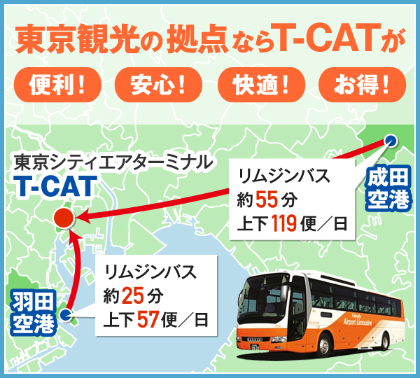 東京観光の拠点ならT-CATが便利!安心!快適!お得!
