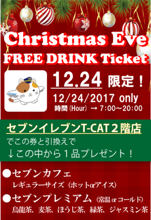 freedrinkticket20171224.png