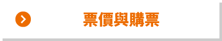 利木津巴士 票價與購票