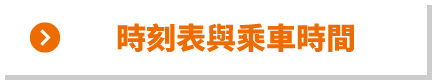 時刻表與乘車時間