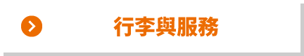 行李與服務