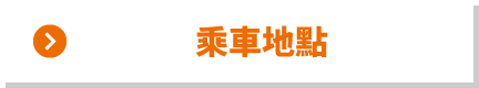 乘車地點
