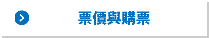 利木津巴士 票價與購票