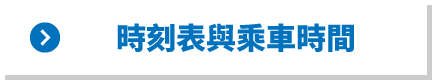時刻表與乘車時間