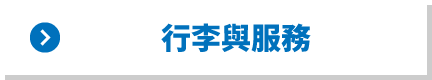 行李與服務