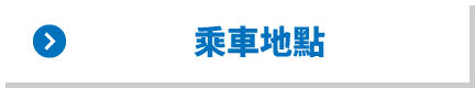 乘車地點