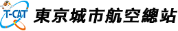 東京城市航空總站