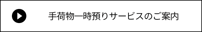 手荷物一時預り所