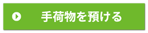 手荷物一時預り所
