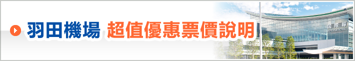 羽田機場超值優惠票價說明