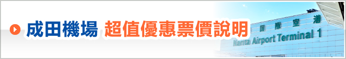 成田機場超值優惠票價說明