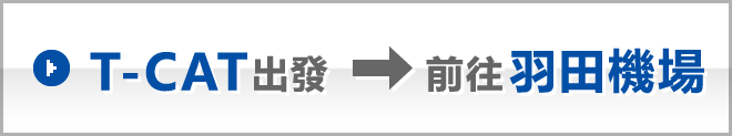 T-CAT出發 前往羽田機場