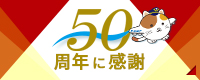 東京シティエアターミナル（T-CAT）50周年