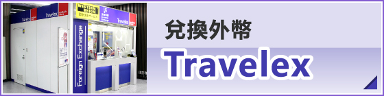 兌換外幣 Travelex