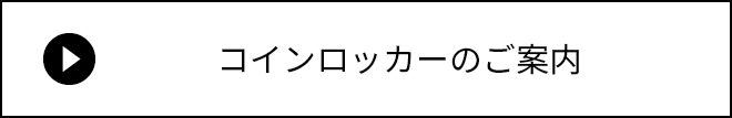 コインロッカー