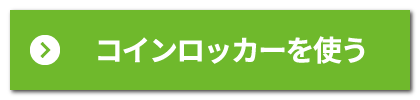コインロッカー