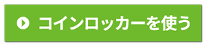 コインロッカー