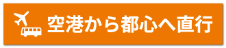 POINT 1 空港から都心へ直行