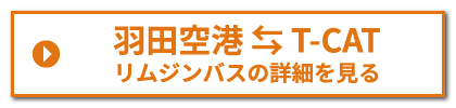 羽田空港発着リムジンバス