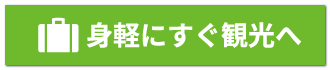 POINT 2 身軽にすぐ観光へ