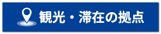 POINT 3 観光・滞在の拠点