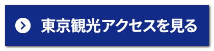 POINT 3 東京観光名所案内