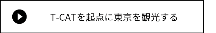 POINT 3 東京観光名所案内