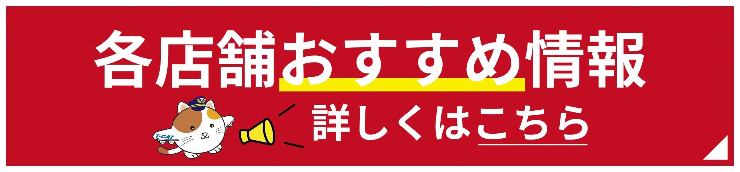 店舗おすすめ情報