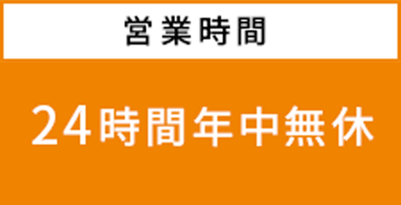 営業時間:24時間年中無休