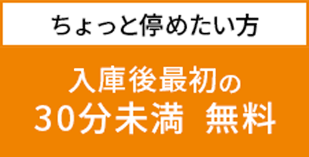 ちょっと停めたい方:入庫後最初の30分未満 無料