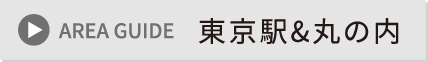 東京駅・丸の内